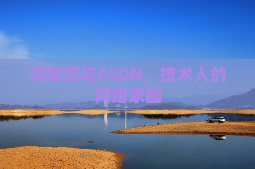 博客园与CSDN,技术人的网络家园 博客园与CSDN,技术人的网络家园